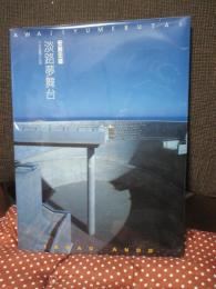 安藤忠雄淡路夢舞台: 千年庭園の記録