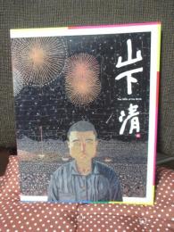山下清展　生誕90周年記念