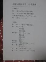 山下清展　生誕90周年記念