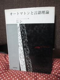 オートマトンと言語理論