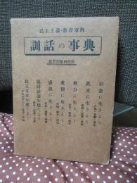 訓話の事典 : 民主主義教育事例