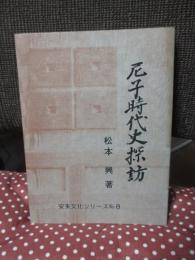 尼子時代史探訪 〈安来文化シリーズ 安来の歴史 第8巻〉