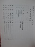 尼子時代史探訪 〈安来文化シリーズ 安来の歴史 第8巻〉