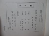 尼子時代史探訪 〈安来文化シリーズ 安来の歴史 第8巻〉