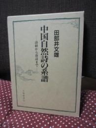 中国自然詩の系譜 : 詩経から唐詩まで