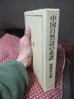 中国自然詩の系譜 : 詩経から唐詩まで