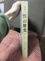 図説 呉の歴史