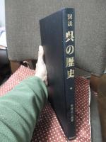 図説 呉の歴史