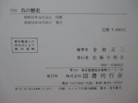 図説 呉の歴史