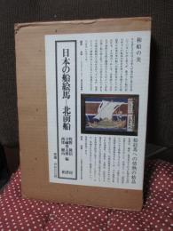 日本の船絵馬 : 北前船