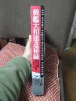 戦艦大和建造秘録 : 完全復刻・資料・写真集