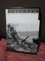 戦艦大和建造秘録 : 完全復刻・資料・写真集