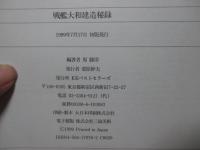 戦艦大和建造秘録 : 完全復刻・資料・写真集