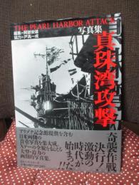 真珠湾攻撃 : 写真集