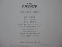 真珠湾攻撃 : 写真集