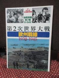 第2次世界大戦・欧州戦線1939-1945