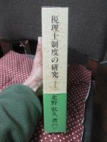 税理士制度の研究