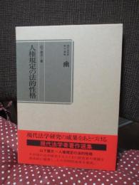 人権規定の法的性格