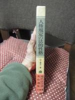 人権規定の法的性格