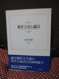 委任立法と議会 = Delegated Legislation and the National Diet