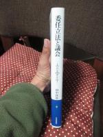 委任立法と議会 = Delegated Legislation and the National Diet