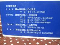 委任立法と議会 = Delegated Legislation and the National Diet
