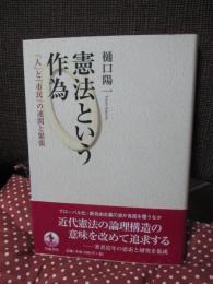 憲法という作為 : 「人」と「市民」の連関と緊張