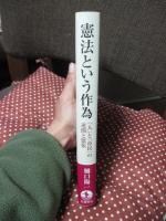 憲法という作為 : 「人」と「市民」の連関と緊張