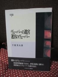 ヴェーバーの迷宮 迷宮のヴェーバー