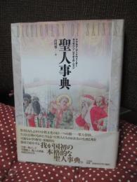 聖人事典