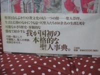 聖人事典