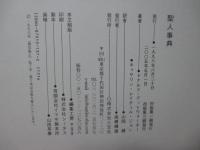 聖人事典