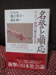 名誉と順応 : サムライ精神の歴史社会学