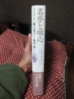 名誉と順応 : サムライ精神の歴史社会学