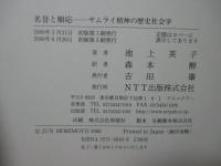 名誉と順応 : サムライ精神の歴史社会学