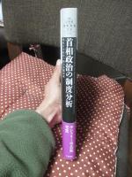 首相政治の制度分析 = The Japanese Premiership:An Institutional Analysis of the Power Relations : 現代日本政治の権力基盤形成