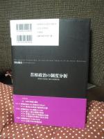 首相政治の制度分析 = The Japanese Premiership:An Institutional Analysis of the Power Relations : 現代日本政治の権力基盤形成