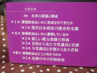 首相政治の制度分析 = The Japanese Premiership:An Institutional Analysis of the Power Relations : 現代日本政治の権力基盤形成