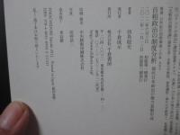 首相政治の制度分析 = The Japanese Premiership:An Institutional Analysis of the Power Relations : 現代日本政治の権力基盤形成