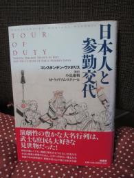 日本人と参勤交代