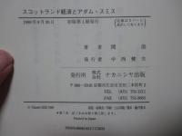 スコットランド経済とアダム・スミス