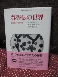 春香伝の世界 : その通時的研究