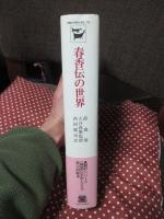 春香伝の世界 : その通時的研究