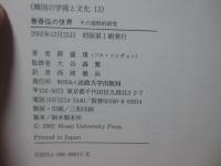 春香伝の世界 : その通時的研究