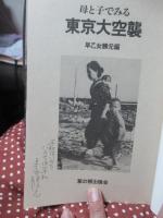 母と子でみる東京大空襲