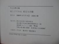 母と子でみる東京大空襲