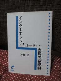 インターネット・「コード」・表現内容規制