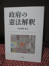 政府の憲法解釈