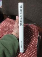政府の憲法解釈