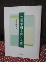 立憲平和主義と人権